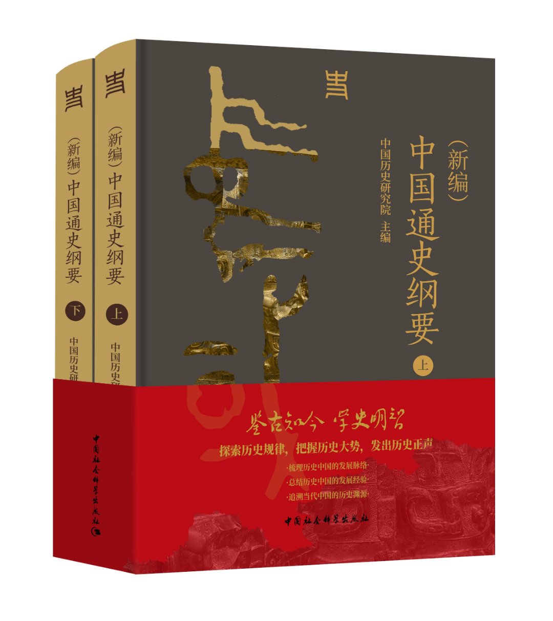 正版现货《(新编)中国通史纲要》：探寻中华文明的脉络，领略新时代史学巅峰之作