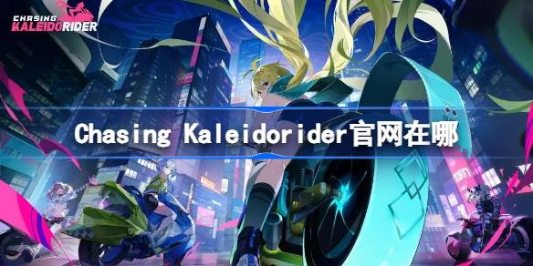 Chasing Kaleidorider官网在哪 ChasingKaleidorider官网地址分享