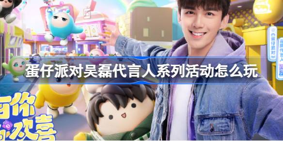 蛋仔派对吴磊代言人系列活动怎么玩 吴磊代言人系列活动介绍