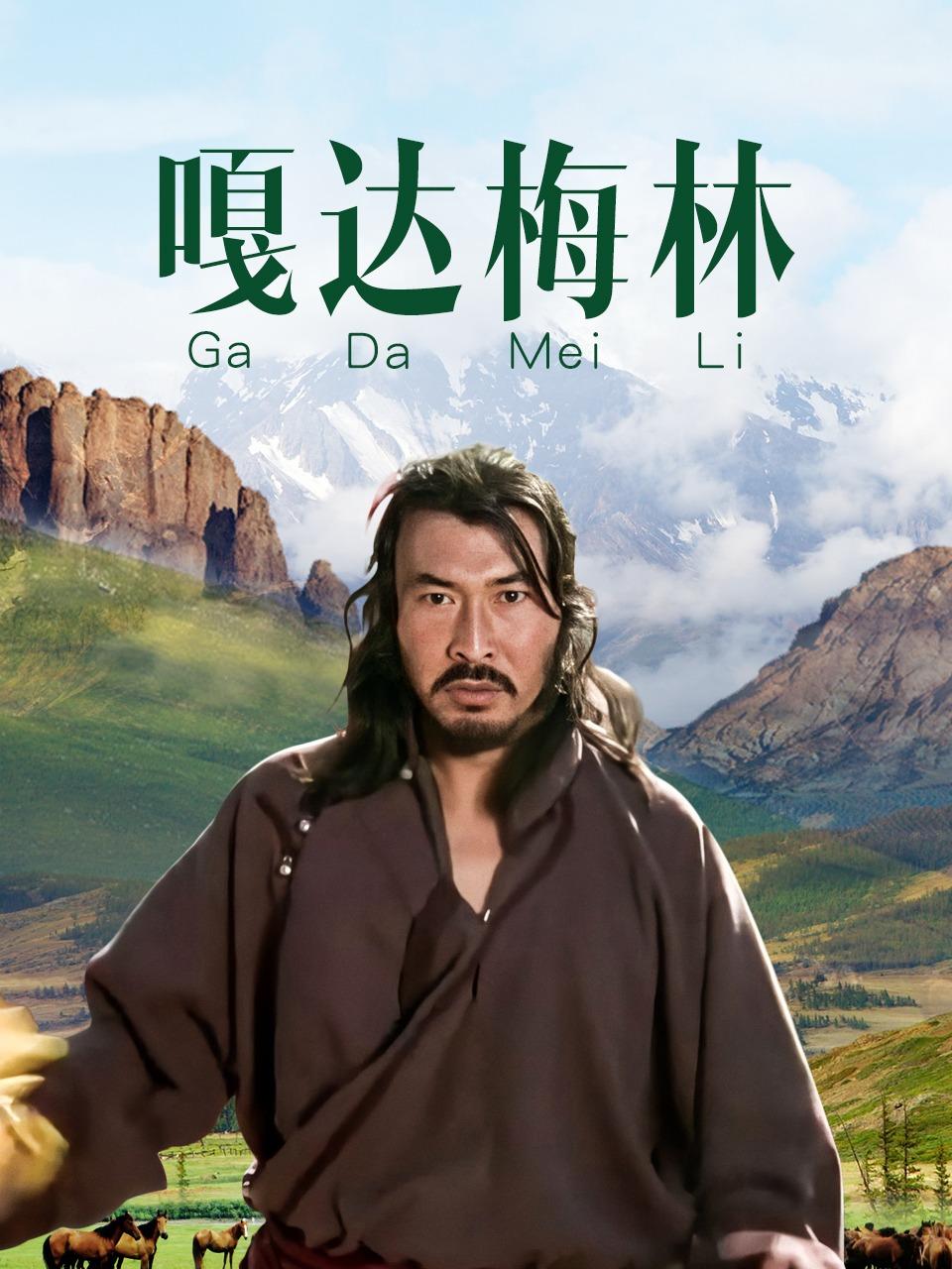 嘎达梅林