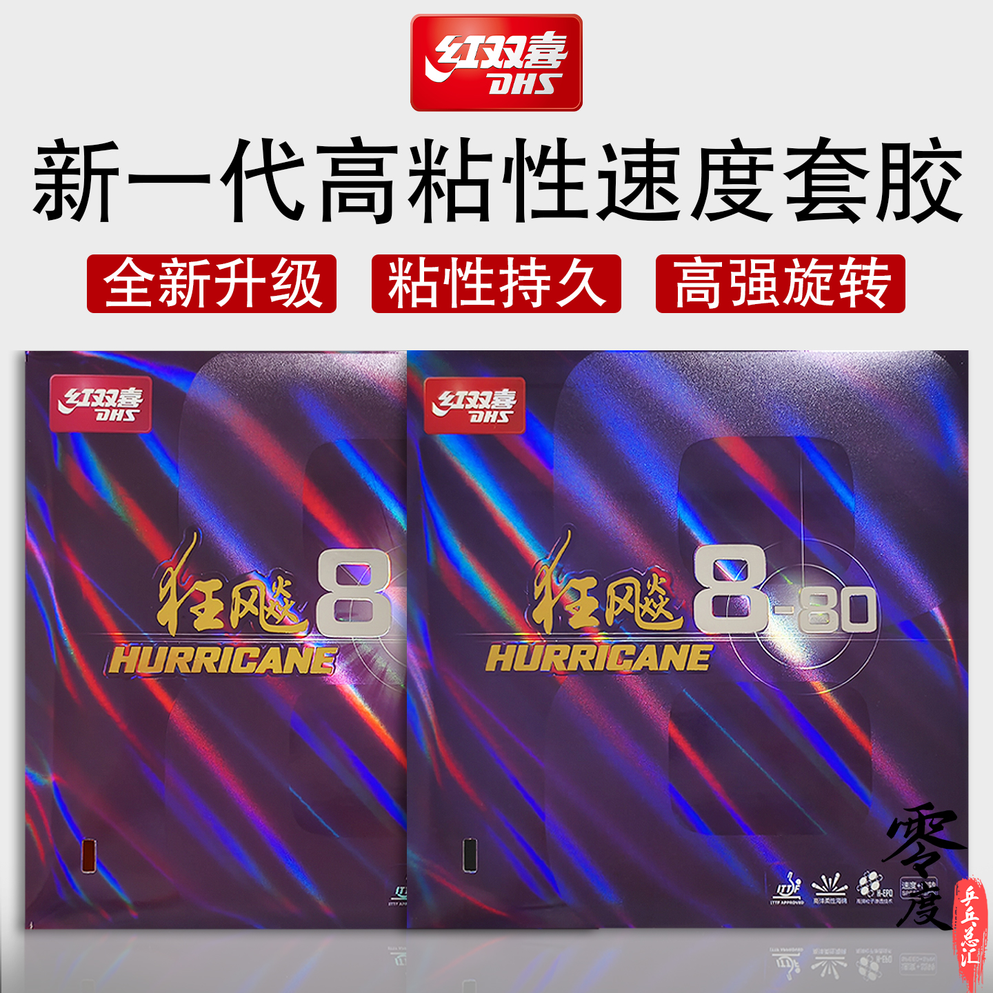 红双喜狂飚8-80 &amp; 天极360乒乓球拍胶皮：专业级选手的必备神器！