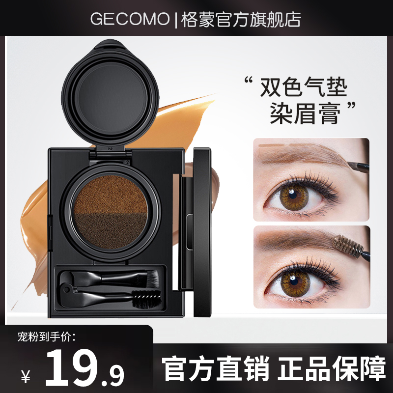 店长力荐！格蒙双色气垫染眉膏，轻松打造完美眉形！