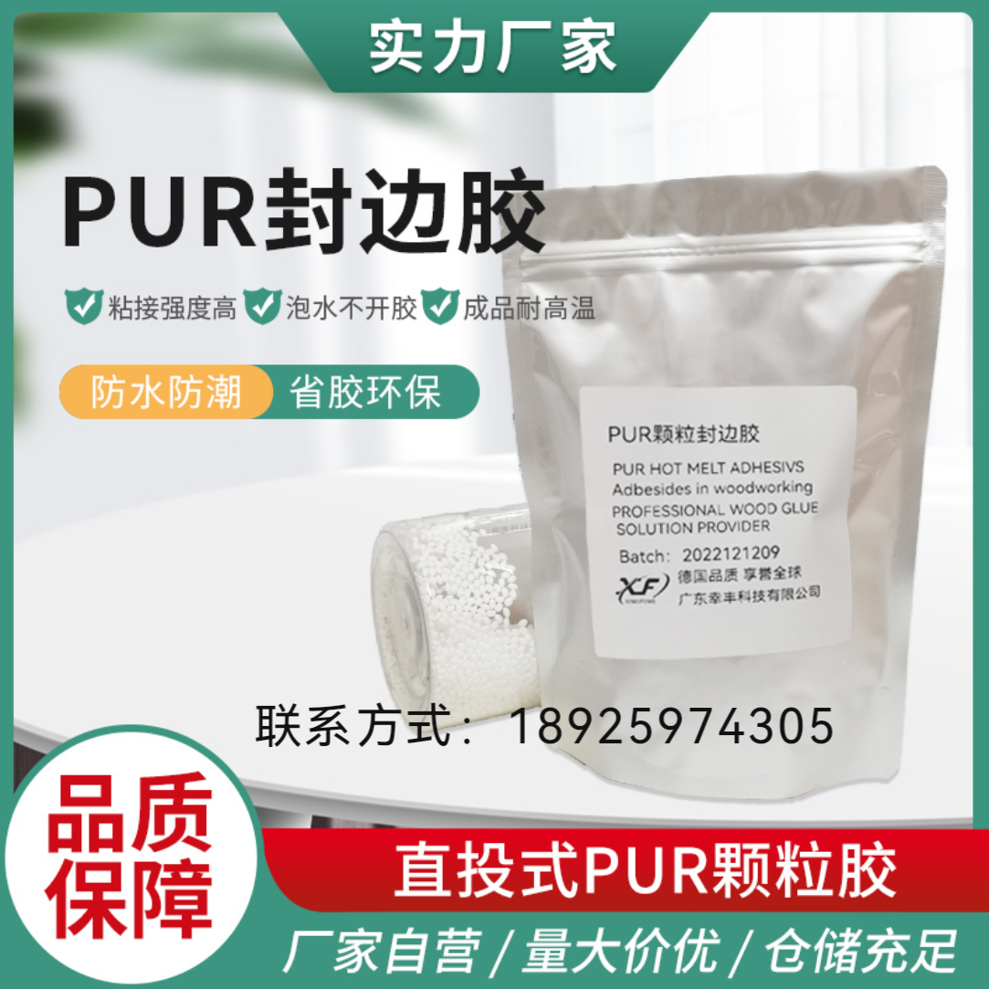 PUR热熔胶2公斤装：封边界的革新者，耐温性能与初粘力的完美结合！