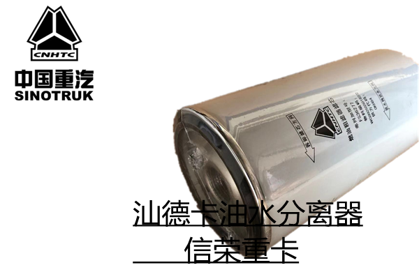 中国重汽汕德卡天龙柴滤油水分离器滤芯是什么？有什么作用？