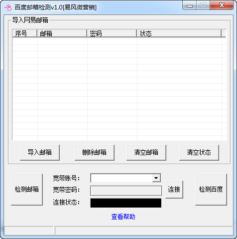 百度邮箱检测v1.0绿色免费版