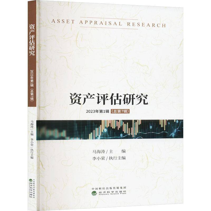 资产评估研究2023年1辑7辑！马海涛老师亲授，经济类必读！这书太香了