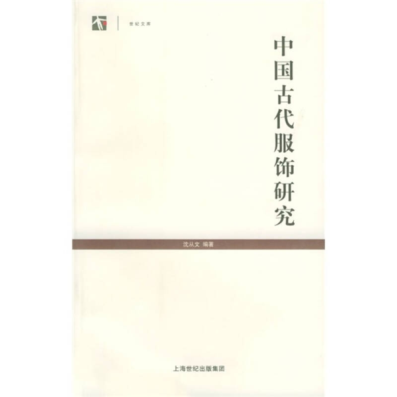 沈从文《中国古代服饰研究》：穿越时空的汉服美学之旅✨