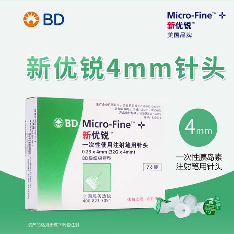 BD新优锐4mm胰岛素注射笔针头：糖尿病患者福音，轻松控糖新选择！