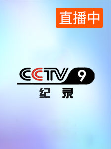 CCTV-9纪录
