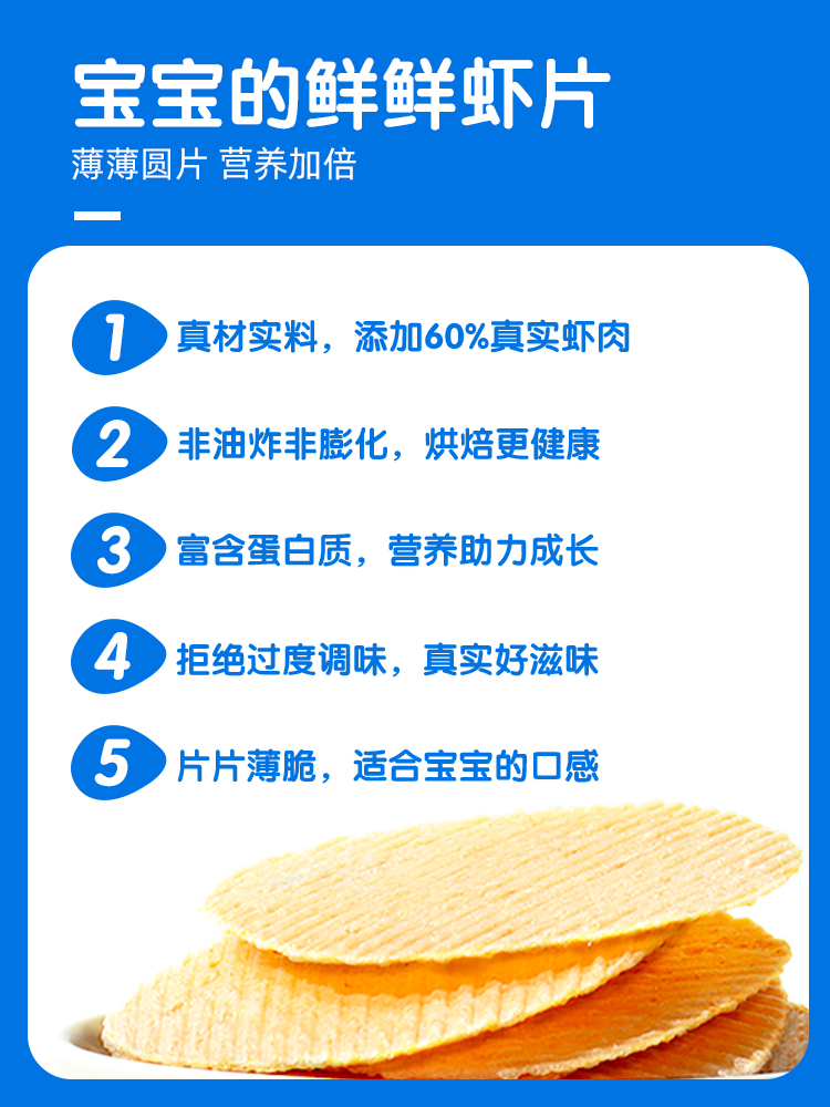 小鹿蓝蓝鲜虾片，宝宝磨牙必备，一岁宝宝辅食新选择！