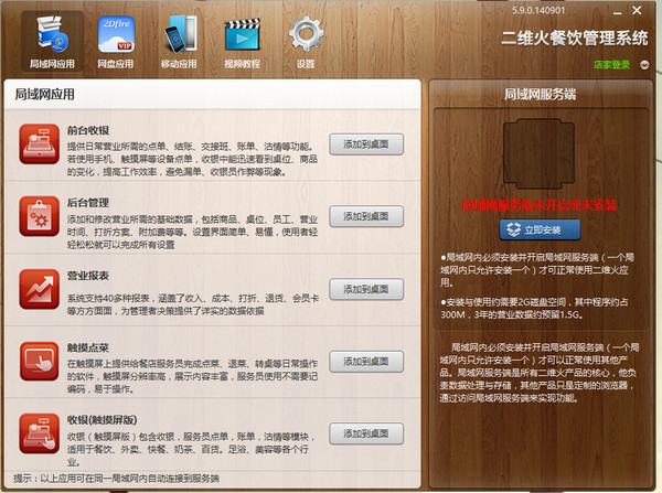 二维火餐饮管理收银系统v5.9.0官方版