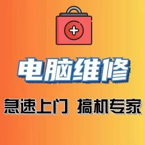 电脑维修上门服务：远程笔记本故障不再愁，联想华硕苹果惠普华为神州全搞定！