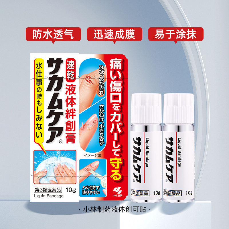 日本小林制药液体创可贴：止血防水又除菌？真·急救神器还是智商税？