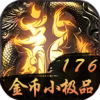 灭天嗜魂176金币小极品
