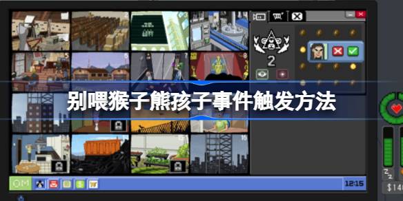 别喂猴子熊孩子事件怎么触发 别喂猴子熊孩子事件触发方法