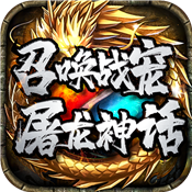 屠龙神话传奇手游