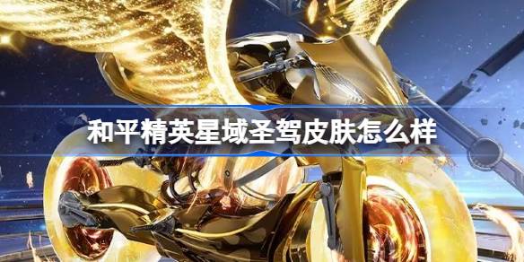 和平精英星域圣驾怎么样 和平精英星域圣驾皮肤价格