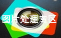 搜索南霸天之图片搜索2.1