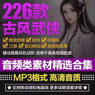 226款古风武侠音效大合集 226款古风武侠音效大合集