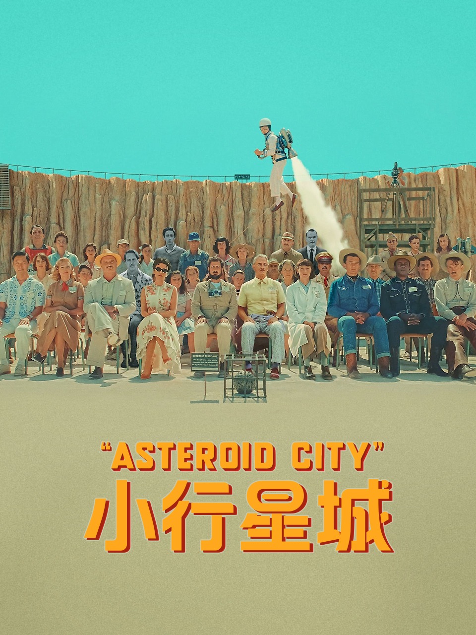 小行星城