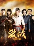 激战DVD版