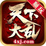 天下大乱传奇版本