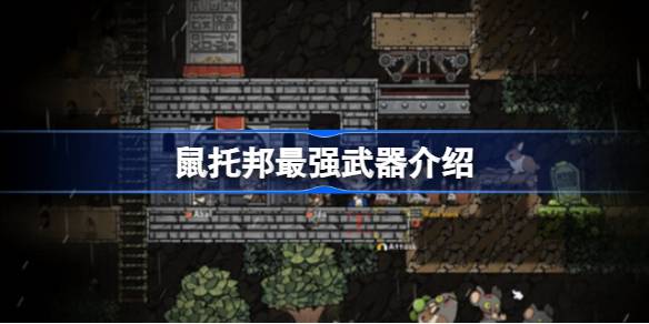 鼠托邦最强武器是什么 鼠托邦最强武器介绍