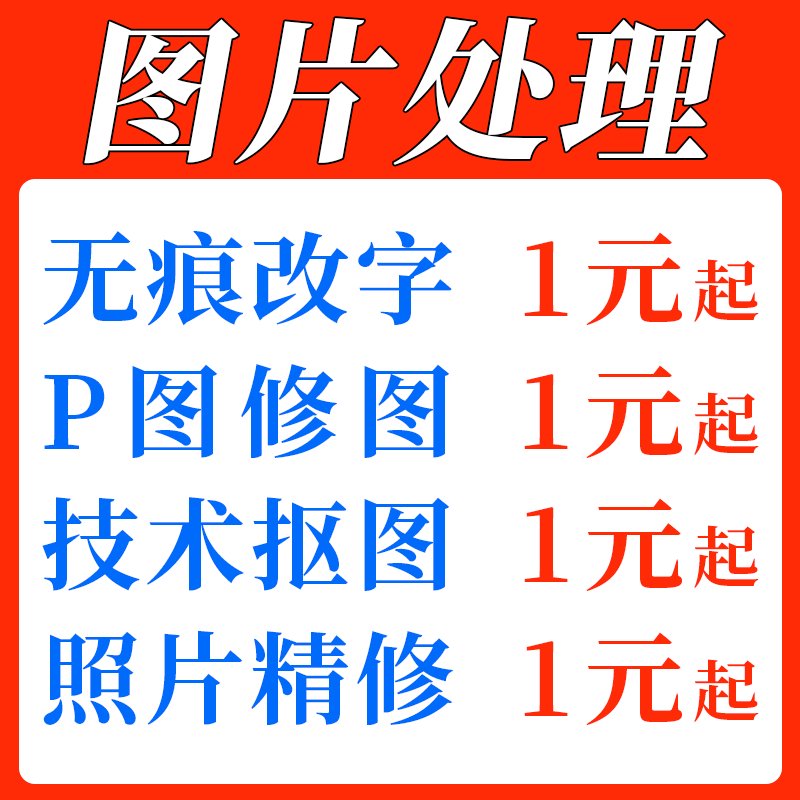 专业PS修图改数字无痕淘宝P图修图照片处理美工P图去水印抠图批图秘籍大公开！
