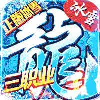 冰雪传奇三端互通