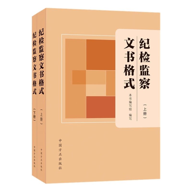 纪检监察审理实务研究全三册：方正出版社，权威解读纪检新动态！
