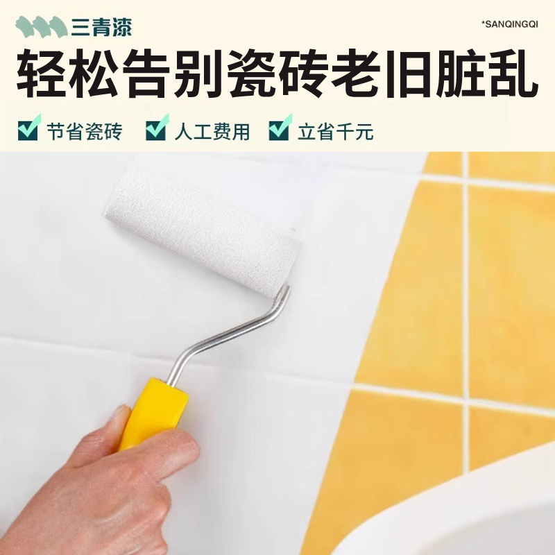 三青漆卫生间翻新神器！瓷砖地砖改造漆+防水漆全攻略