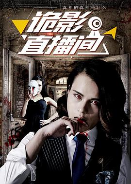 诡影直播间 诡影直播间