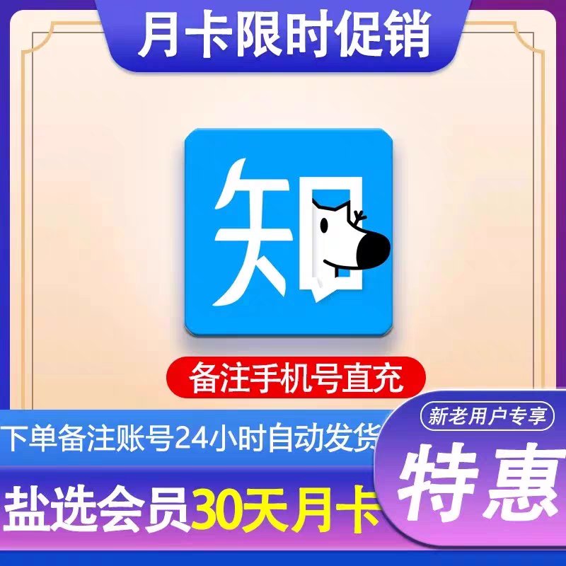 知乎盐选会员月卡：解锁知识宝藏，开启智慧之旅！