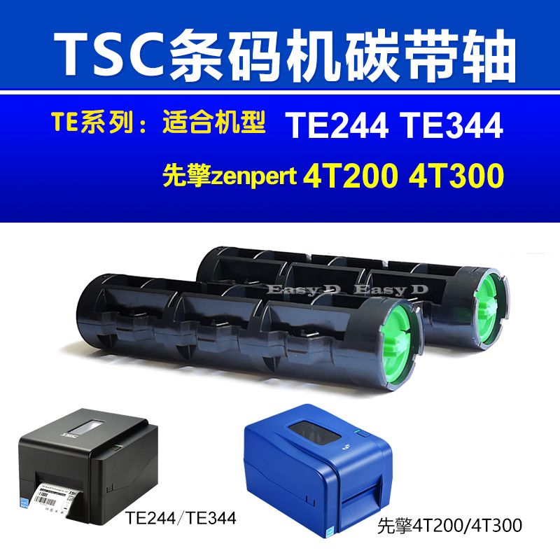 TSC先擘Zenpert打印机TTP244碳带卷轴TE244色带滚轴4T200配件4T52，打印界的颜值担当