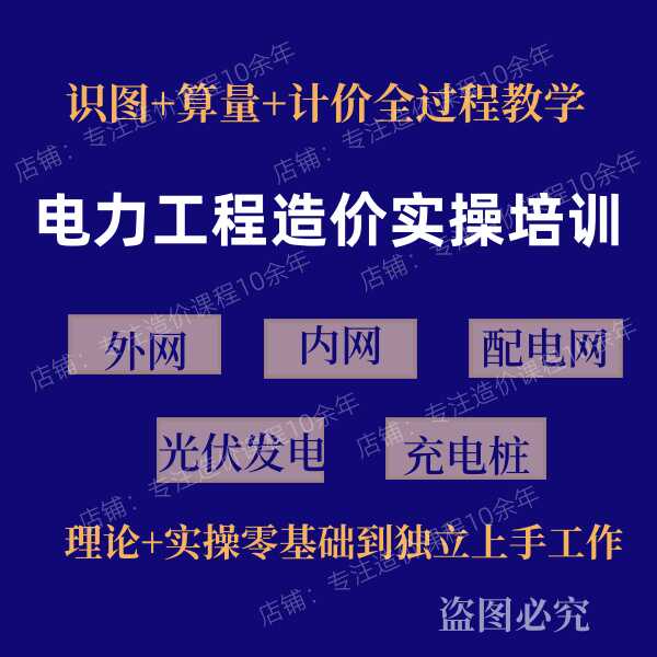零基础也能变大师！电力工程造价培训视频课，轻松掌握光伏充电桩预算技巧