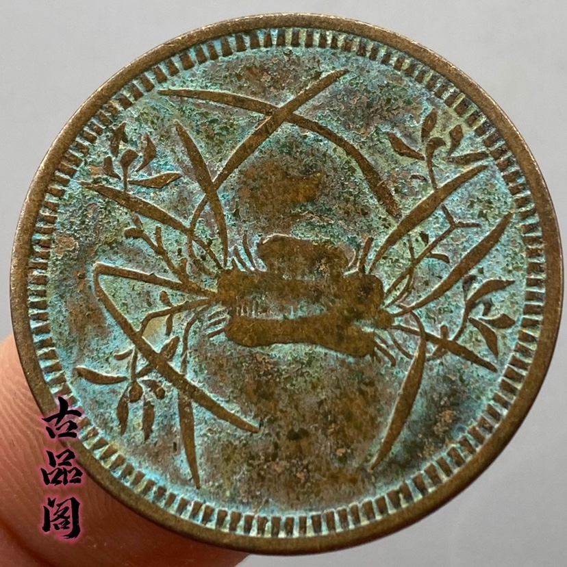 马兰十文黄铜真钱版：复古魅力，收藏界的新宠