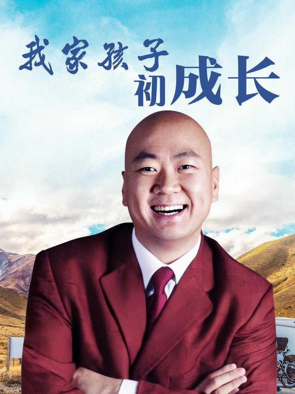 我家孩子初成长