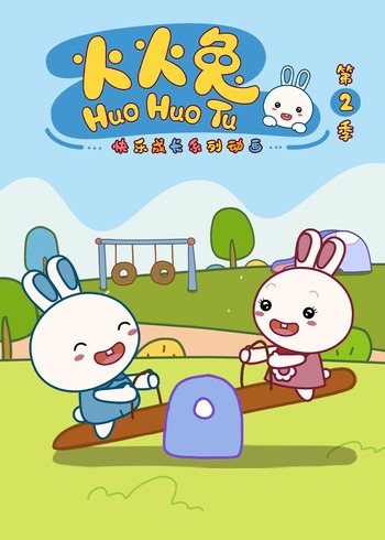 火火兔2