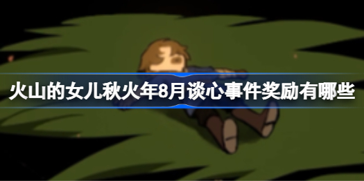 火山的女儿秋火年8月谈心事件奖励有哪些 秋火年8月谈心事件奖励详情