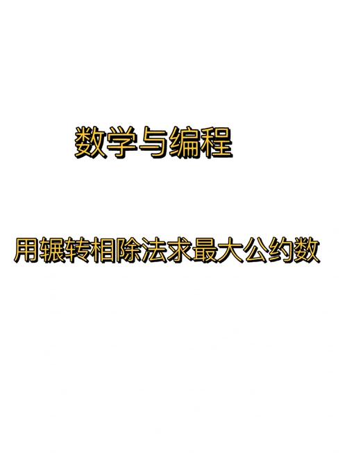 辗转相除法求最大公约数c语言,深入浅出辗转相除法求最大公约数——C语言实现详解