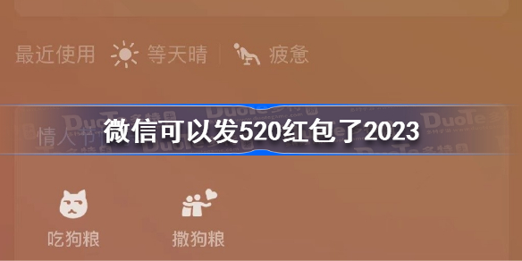 微信可以发520红包了2023 微信上线情人节限时状态介绍