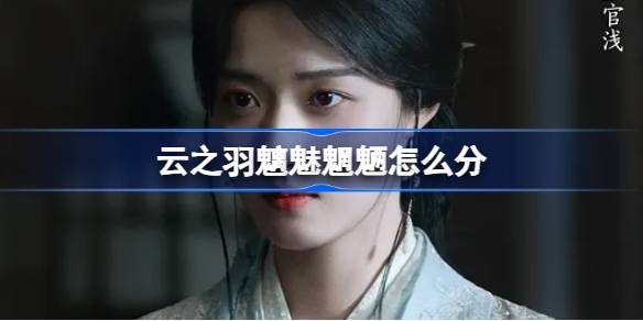 云之羽魑魅魍魉怎么分 云之羽刺客等级魑魅魍魉介绍