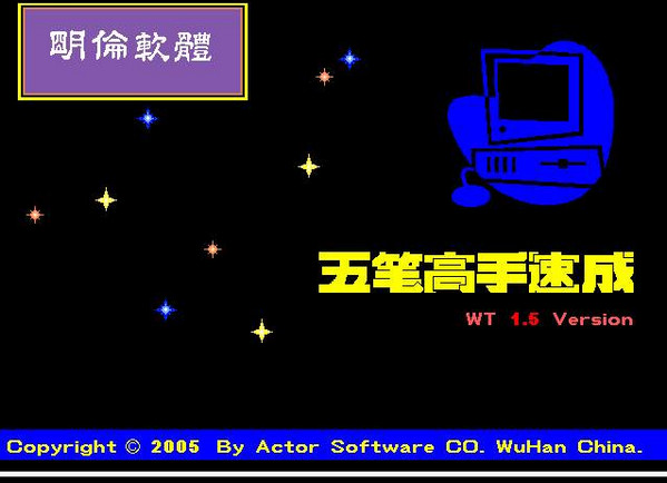明伦五笔字型练习(wt)V1.4