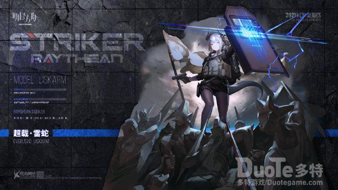 《明日方舟》全新推进者系列服饰超载&mdash;雷蛇