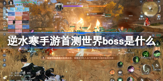 逆水寒手游首测世界boss是什么 逆水寒手游首测世界boss攻略