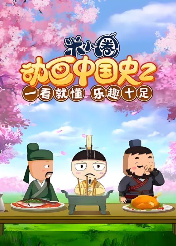 ​米小圈动画中国史 第二部