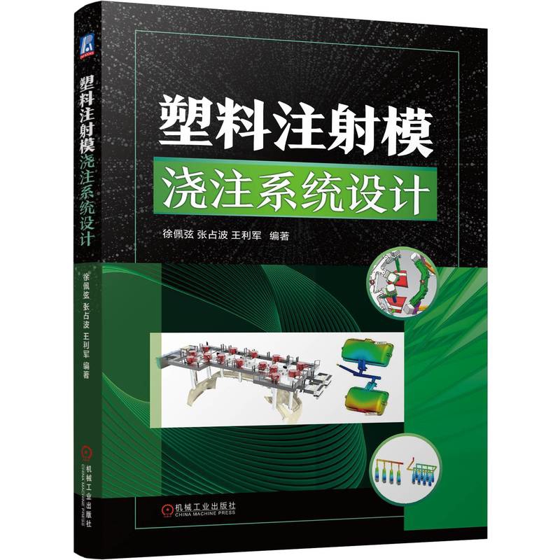 塑料注射模浇注系统设计：徐佩弦教授带你走进模具设计新境界！