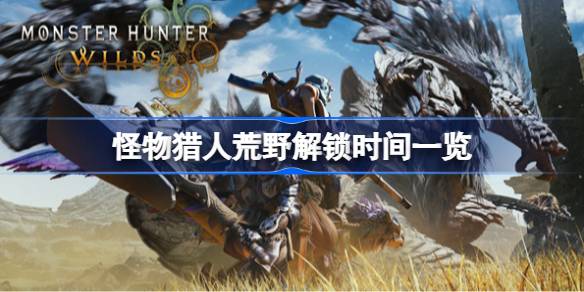 怪物猎人荒野解锁时间是什么时候 怪物猎人荒野解锁时间一览
