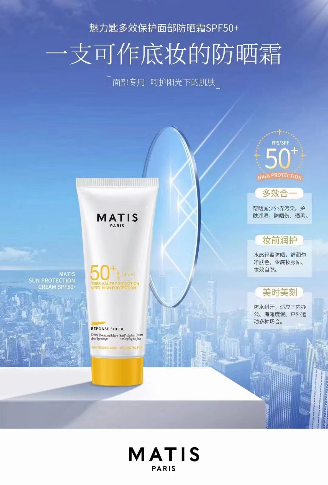 MATIS面部防晒保护霜：SPF50+的清爽守护，你的夏日护肤新宠！