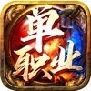 化魔神器单职业版本免费